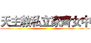 天主教私立家齊女中 ()