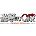 進撃のＱ皮 (attack on titan)