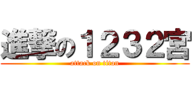 進撃の１２３２宮 (attack on titan)