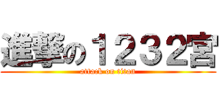 進撃の１２３２宮 (attack on titan)