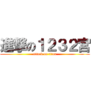 進撃の１２３２宮 (attack on titan)