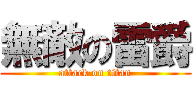 無敵の雷爵 (attack on titan)