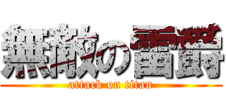 無敵の雷爵 (attack on titan)