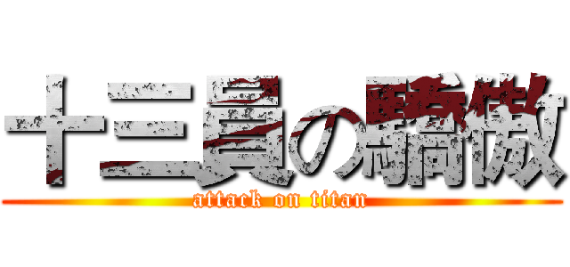 十三員の驕傲 (attack on titan)