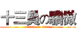 十三員の驕傲 (attack on titan)