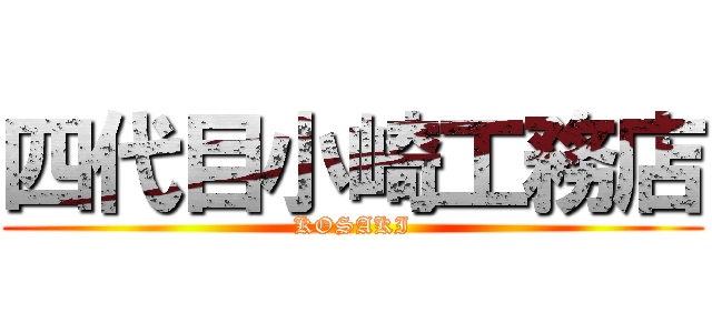 四代目小崎工務店 (KOSAKI)