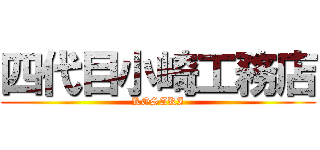 四代目小崎工務店 (KOSAKI)