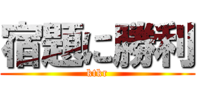 宿題に勝利 (ktkr)