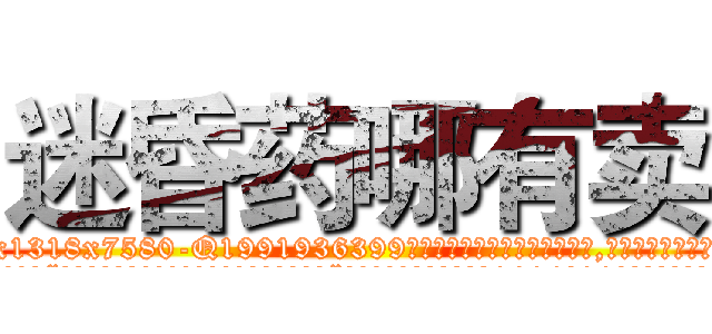 迷昏药哪有卖 (迷昏药哪有卖【电.话156x1318x7580-Q1991936399鑫宏药业】我们做的是长期生意,靠的是老客户长期支持
参考消息网2月20日报道 韩媒称，“剩女多、离婚率高的城市，房价一定会上涨。”这是中国经济学家金岩石2016年12月参加在上海举行的房地产相关论坛时说的话。
)