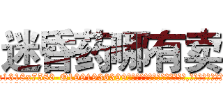 迷昏药哪有卖 (迷昏药哪有卖【电.话156x1318x7580-Q1991936399鑫宏药业】我们做的是长期生意,靠的是老客户长期支持
参考消息网2月20日报道 韩媒称，“剩女多、离婚率高的城市，房价一定会上涨。”这是中国经济学家金岩石2016年12月参加在上海举行的房地产相关论坛时说的话。
)