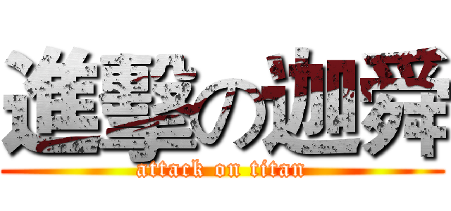進擊の迦舜 (attack on titan)