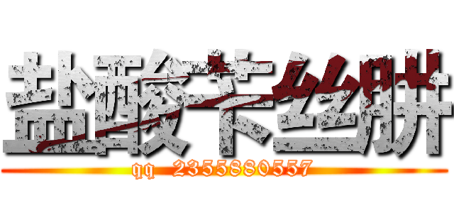 盐酸苄丝肼 (qq  2355880557)
