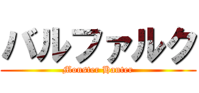 バルファルク (Monster Hanter)