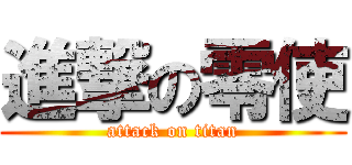 進撃の零使 (attack on titan)