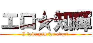 エロ★知輝 (I love you for ever♡)