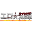 エロ★知輝 (I love you for ever♡)