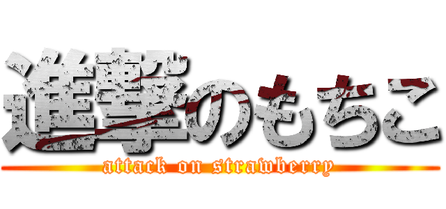 進撃のもちこ (attack on strawberry)