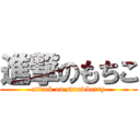 進撃のもちこ (attack on strawberry)