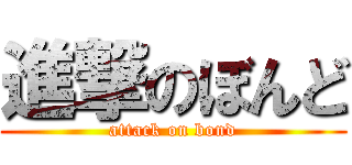 進撃のぼんど (attack on bond)