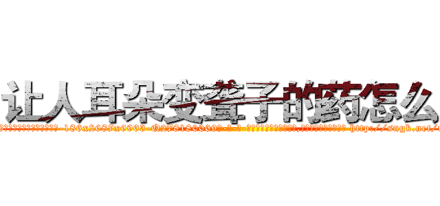 让人耳朵变聋子的药怎么买 (让人耳朵变聋子的药怎么买【电-186x2687x6963-Q278180069元-吉-药-业】我们做的是长期生意,靠的是老客户长期支持 http://sngk.net/rq4XXQ
)