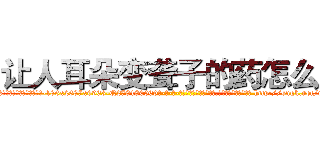 让人耳朵变聋子的药怎么买 (让人耳朵变聋子的药怎么买【电-186x2687x6963-Q278180069元-吉-药-业】我们做的是长期生意,靠的是老客户长期支持 http://sngk.net/rq4XXQ
)