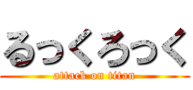 るっくろっく (attack on titan)