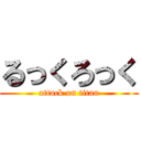 るっくろっく (attack on titan)