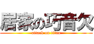 居家の巧音欠 (attack on titan)