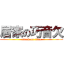 居家の巧音欠 (attack on titan)