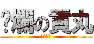 噁爛の貢丸 (他是貢丸)