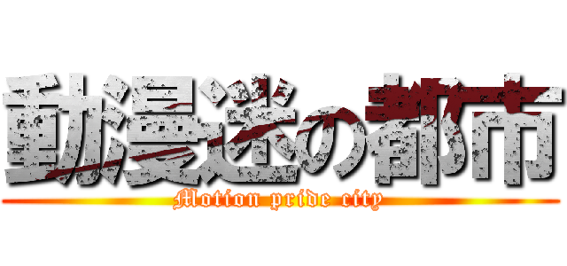 動漫迷の都市 (Motion pride city)