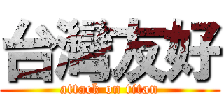 台灣友好 (attack on titan)
