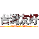 台灣友好 (attack on titan)