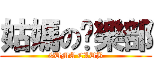 姑媽の俱樂部 (GUMA CLUB)