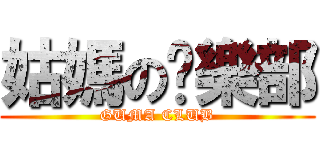 姑媽の俱樂部 (GUMA CLUB)