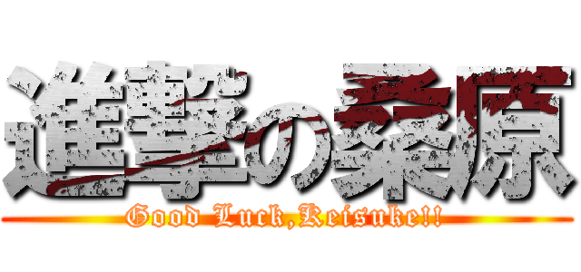 進撃の桑原 (Good Luck,Keisuke!!)