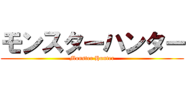 モンスターハンター (Monster Hunter)