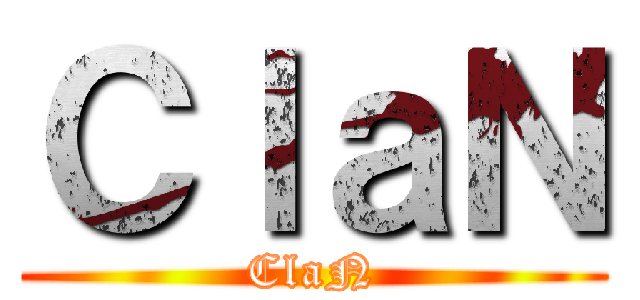 ＣｌａＮ (ClaN)