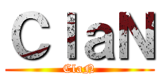 ＣｌａＮ (ClaN)