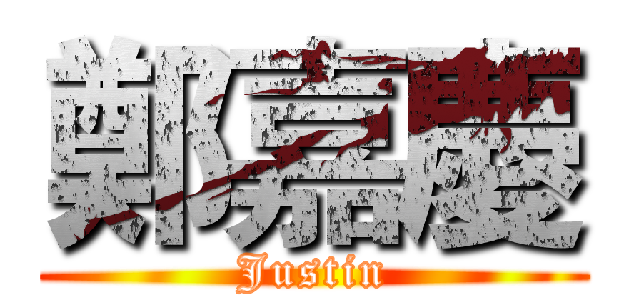 鄭嘉慶 (Justin)