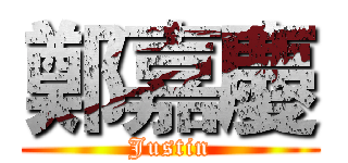 鄭嘉慶 (Justin)