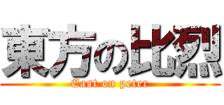 東方の比烈 (East on peter)