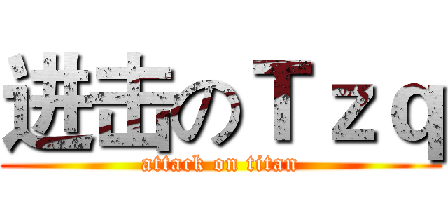 进击のＴｚｑ (attack on titan)