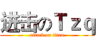 进击のＴｚｑ (attack on titan)
