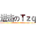 进击のＴｚｑ (attack on titan)