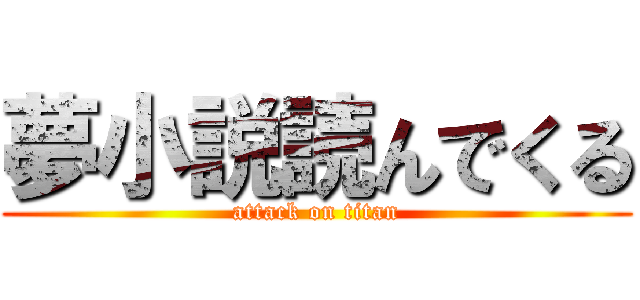 夢小説読んでくる (attack on titan)