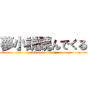 夢小説読んでくる (attack on titan)