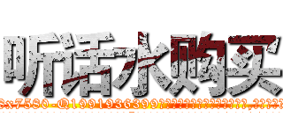 听话水购买 (听话水购买【电.话156x1318x7580-Q1991936399鑫宏药业】我们做的是长期生意,靠的是老客户长期支持
参考消息网2月20日报道 韩媒称，“剩女多、离婚率高的城市，房价一定会上涨。”这是中国经济学家金岩石2016年12月参加在上海举行的房地产相关论坛时说的话。
)