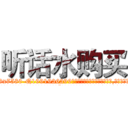 听话水购买 (听话水购买【电.话156x1318x7580-Q1991936399鑫宏药业】我们做的是长期生意,靠的是老客户长期支持
参考消息网2月20日报道 韩媒称，“剩女多、离婚率高的城市，房价一定会上涨。”这是中国经济学家金岩石2016年12月参加在上海举行的房地产相关论坛时说的话。
)