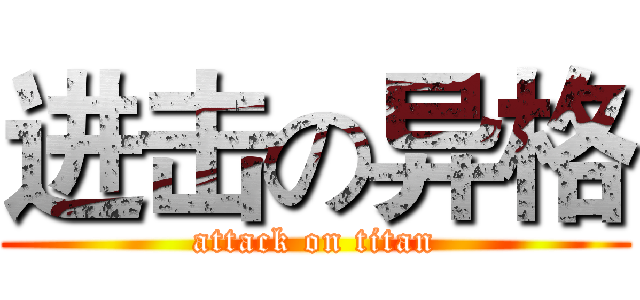 进击の异格 (attack on titan)